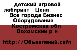 детский игровой лабиринт › Цена ­ 200 000 - Все города Бизнес » Оборудование   . Костромская обл.,Вохомский р-н